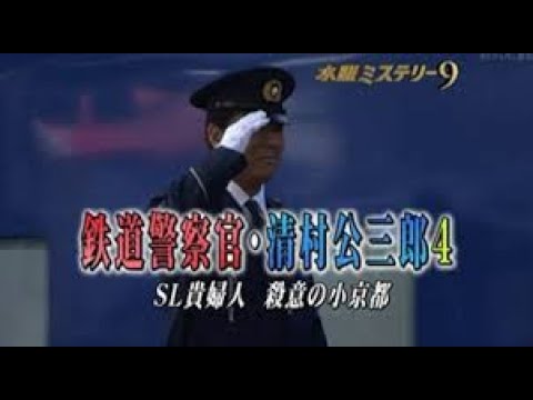 鉄道警察官 清村公三郎 シーズン 1,  第4話「ＳＬ貴婦人 殺意の小京都」