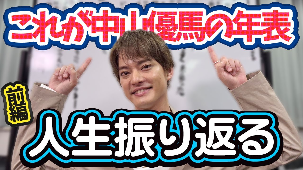 【中山優馬の年表】初ガールフレンド...野球大会で亀梨くんに...人生を振り返る【前編】