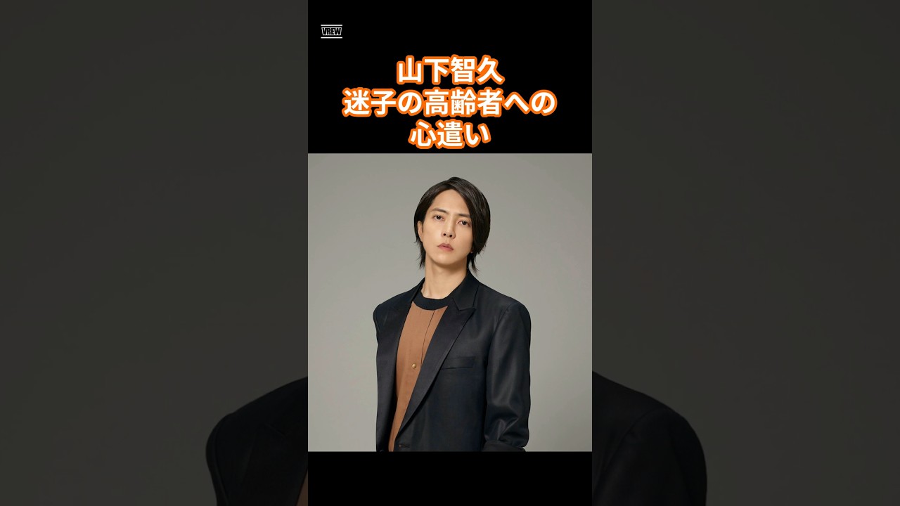 山下智久　迷子の高齢者への心遣い　 #芸能 　 #俳優　  #山下智久　 #山P　 #shors