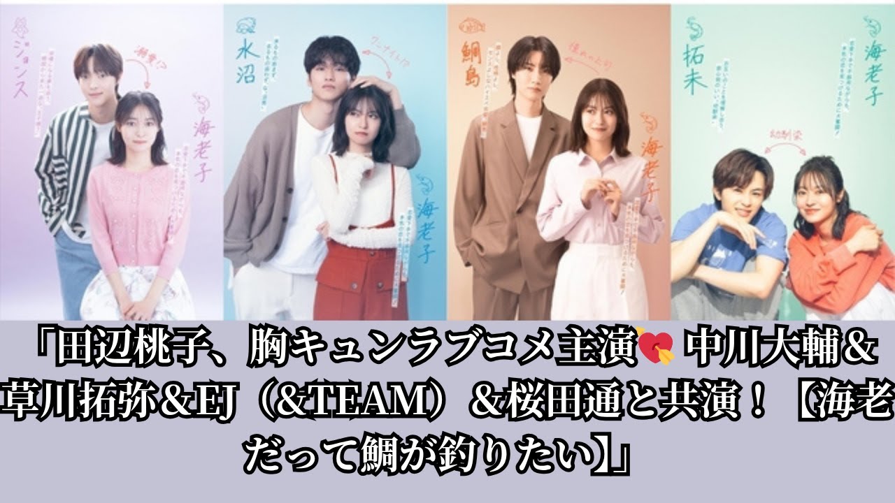 「田辺桃子、胸キュンラブコメ主演💘 中川大輔＆草川拓弥＆EJ（&TEAM）＆桜田通と共演！【海老だって鯛が釣りたい】」