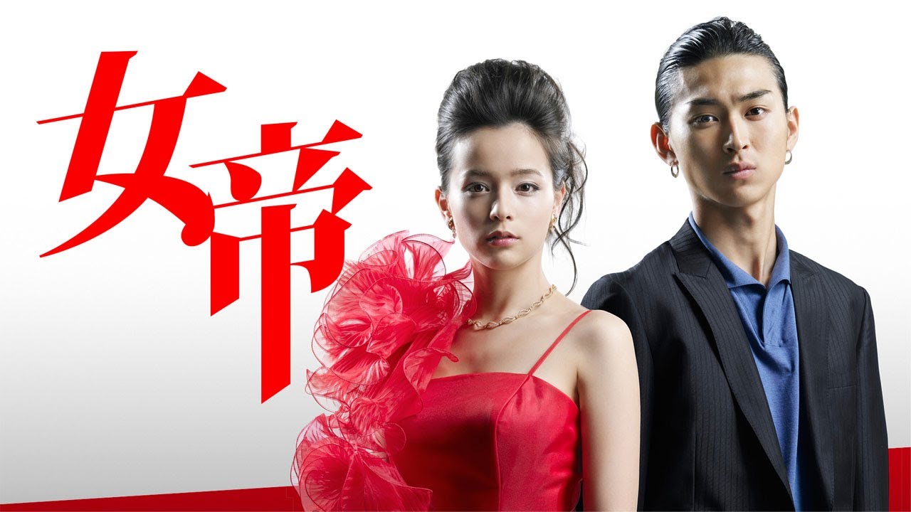 ドラマ『女帝』3話 ~ 4話 🎬🎬🎬 Jotei (2007) Full HD #1080p