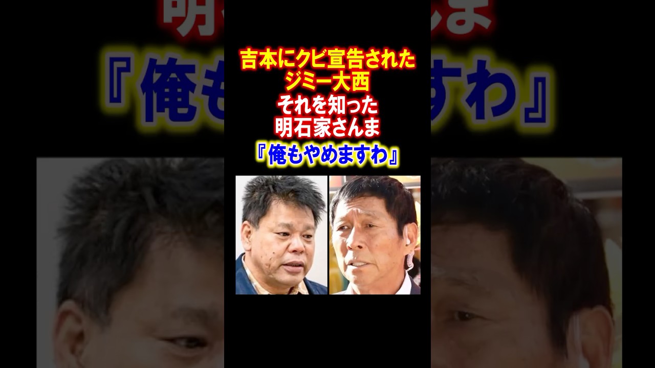 【感動】ジミー大西を救った明石家さんまとのエピソード　#ジミー大西 #明石家さんま #感動する話 #雑学