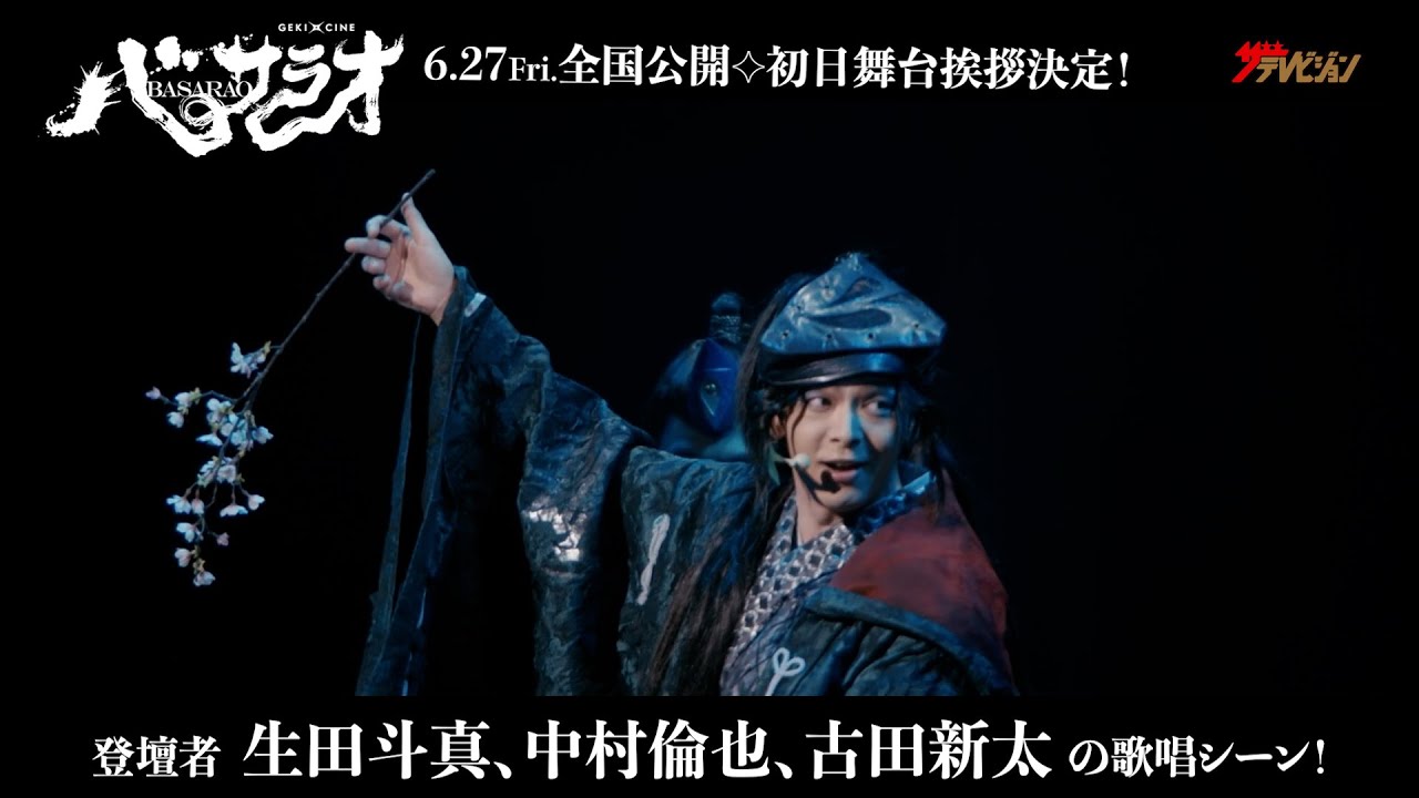 中村倫也・⽣⽥⽃真・古⽥新太、圧巻の歌唱シーン公開!劇団☆新感線の大ヒット作が映画館に登場 ゲキ×シネ『バサラオ』本編映像