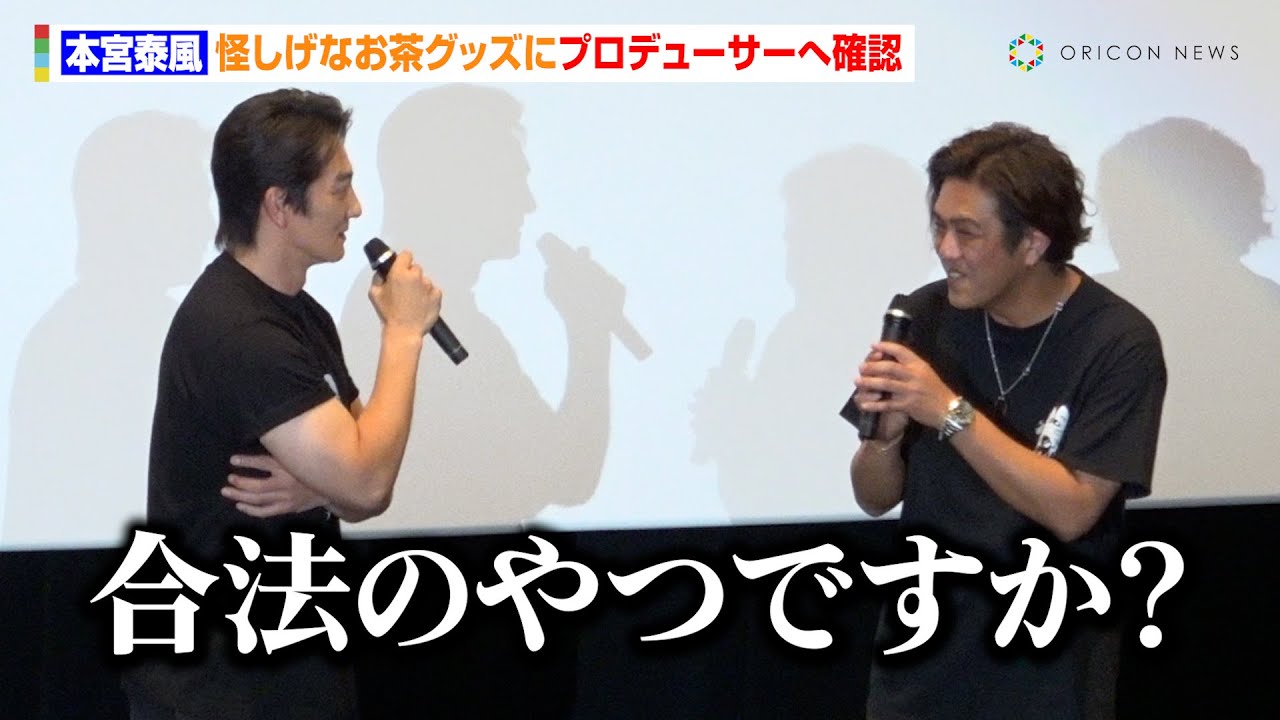 【日本統一】本宮泰風、怪しげなお茶グッズにプロデューサーへ確認「合法のやつですか？」　映画『田村悠人』完成披露舞台あいさつ