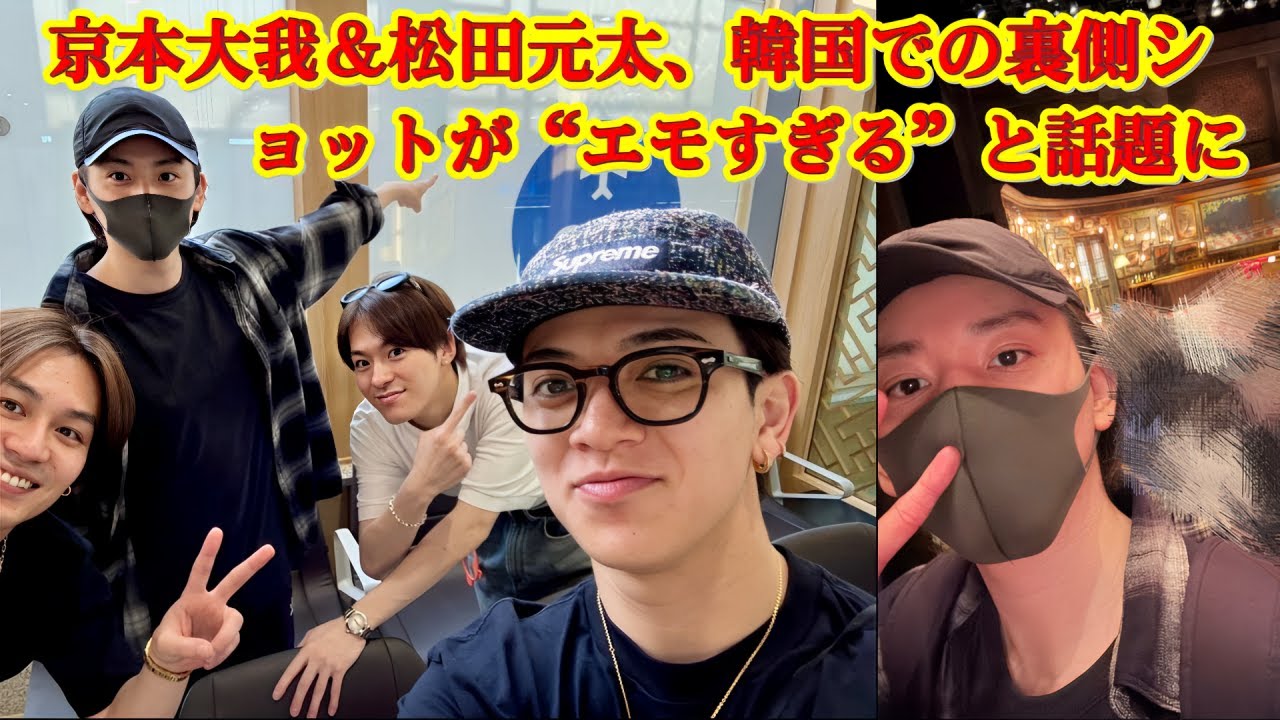 京本大我、韓国でTravis Japan松田元太と“感動再会”! まさかの仲良しショットが話題に！