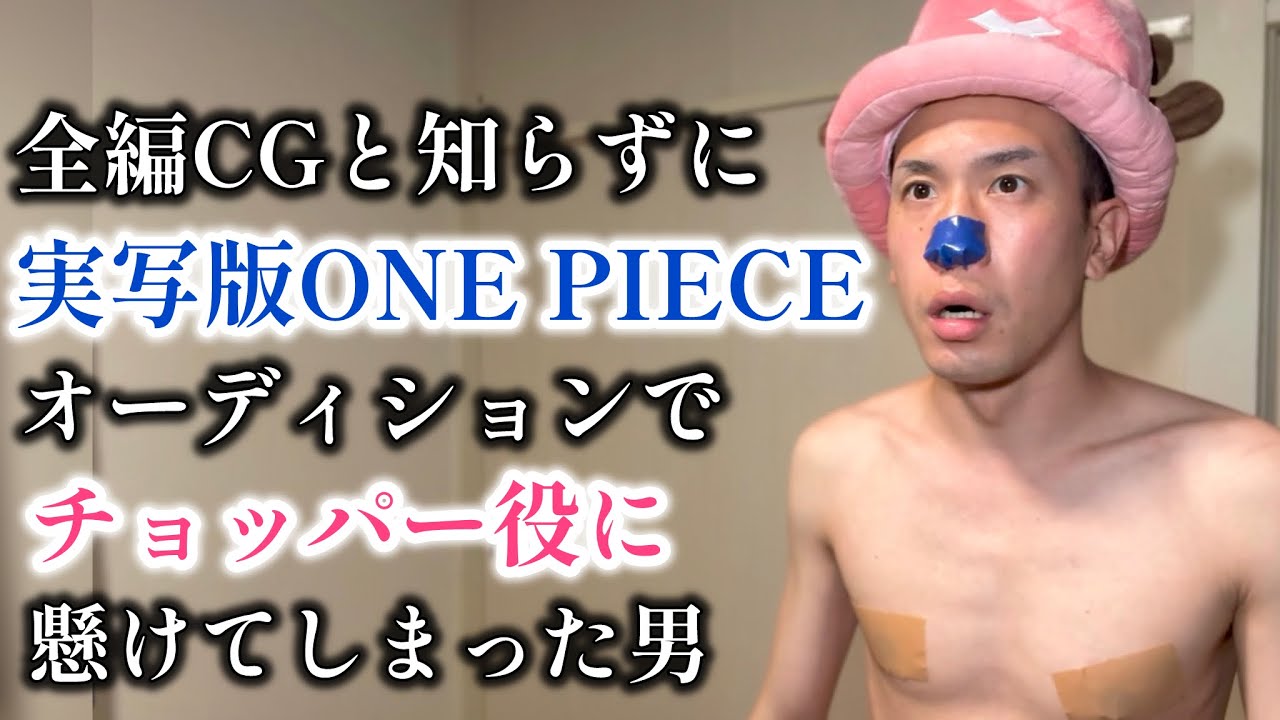 全編CGと知らずに実写版ONE PIECEオーディションでチョッパー役に懸けてしまった男【Netflix】【ワンピース】