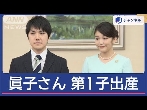 小室眞子さんが第1子を出産　秋篠宮ご夫妻初孫に喜び【スーパーJチャンネル】(2025年5月30日)