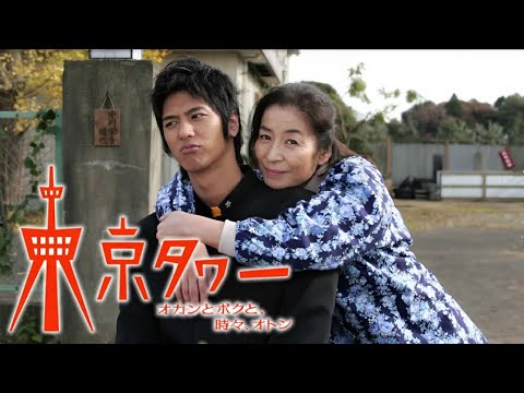 東京タワー オカンとボクと、時々、オトン ~ 𝙉𝙀𝙒 🚨🚨 7話 ~ 9話 🚨🚨 Mom and Me, Sometimes Dad ~ スペシャルエディション FHD