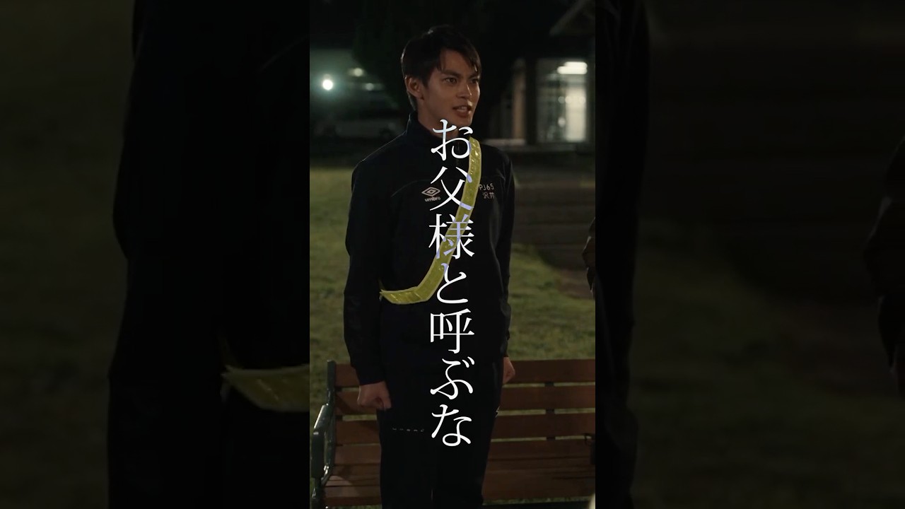 お父様と呼ぶな #ドラマPJ #shorts