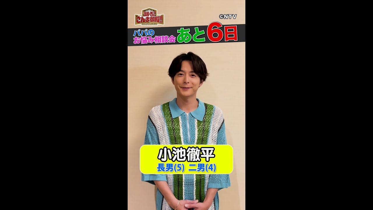 【小池徹平】理想のパパ像とは？【踊る!さんま御殿!!公式】