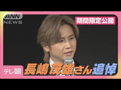 堂本光一“ミスター”長嶋茂雄を追悼「自分にとってのヒーロー」(2025年6月4日)