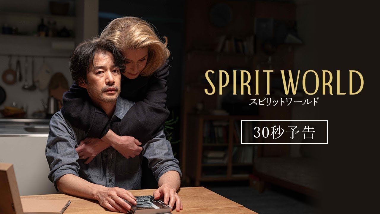 カトリーヌ・ドヌーヴ＆竹野内豊ら共演『SPIRIT WORLD』予告編公開　でんでん・鈴木慶一・斎藤工も出演