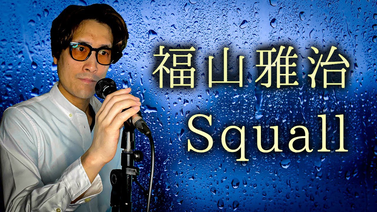 Squall +4key 福山雅治 歌ってみた covered by ヨシア
