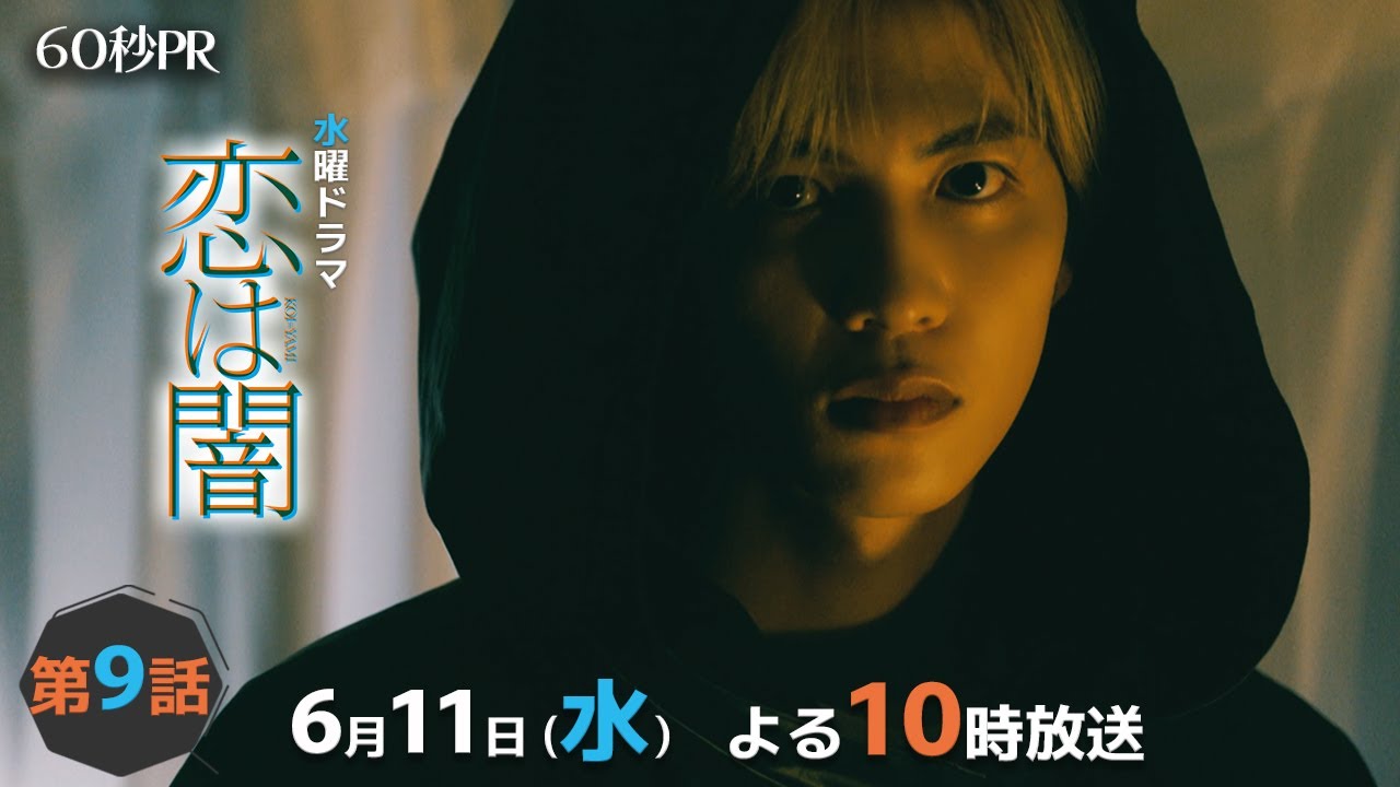 「恋は闇」第9話60秒PR！！