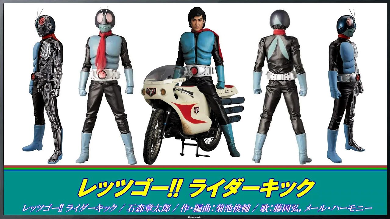 仮面ライダー 初期主題歌 / レッツゴー!! ライダーキック (藤岡弘ver.)