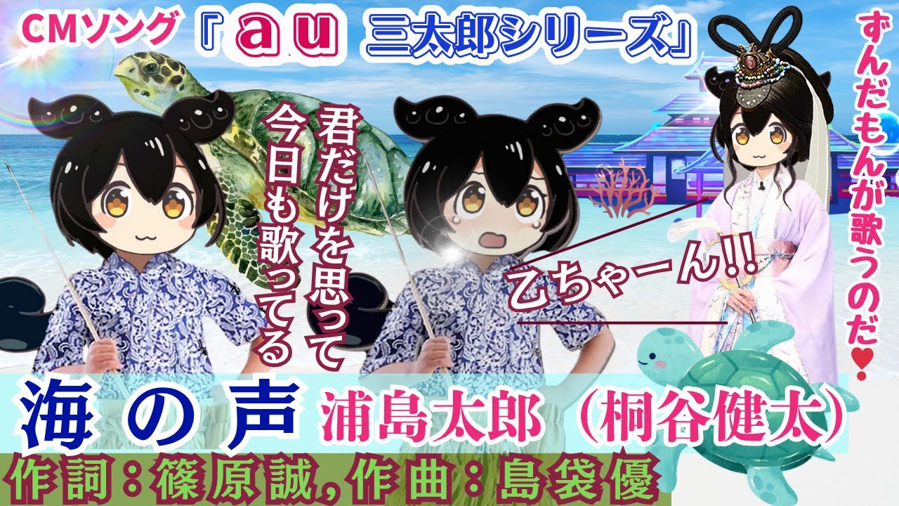 【海の声】浦島太郎（桐谷健太）「au三太郎シリーズ」CMソング byずんだもん(VOICEVOX)