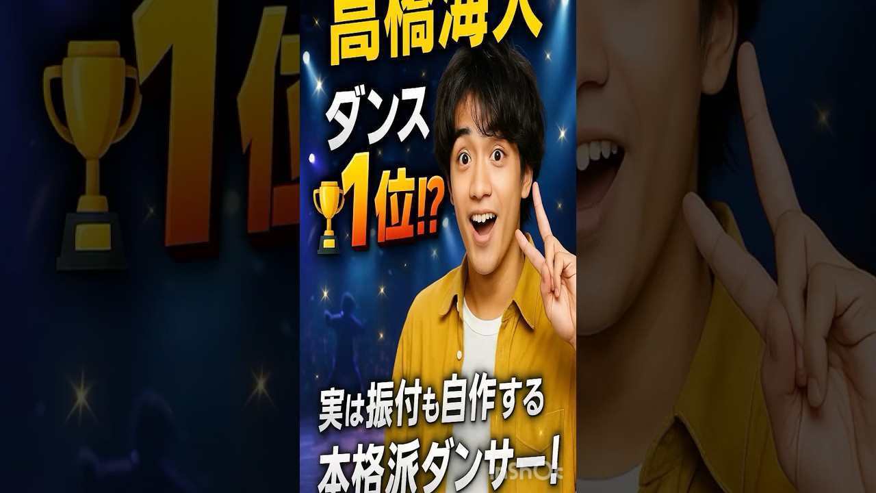 【驚き】高橋海人「ダンス全国1位の実力」「高橋海人のすごすぎるエピソード知ってる？」 #高橋海人   #映画  #雑学