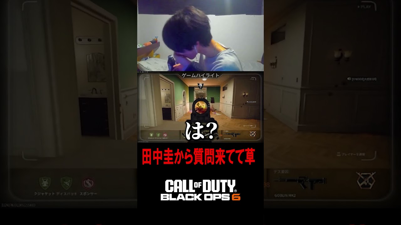 【地獄】いきなり田中圭から質問来てて草。【CoD:BO6】#shorts #田中圭