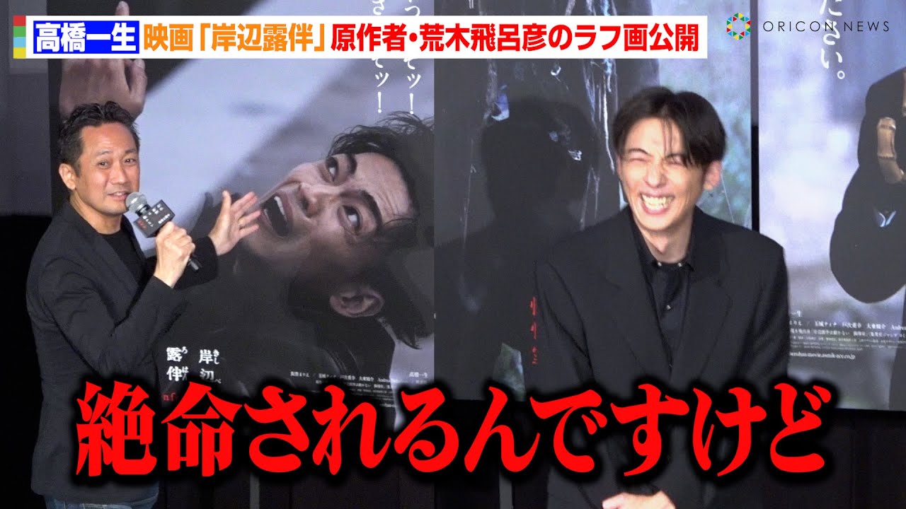 【岸辺露伴】高橋一生、監督のネタバレ発言に爆笑！？ジョジョ原作者・荒木飛呂彦先生の貴重なラフ画を公開　映画『岸辺露伴は動かない　懺悔室』大ヒット御礼アンコール舞台あいさつ