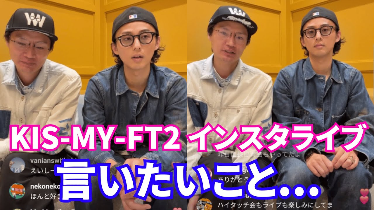 【2025年6月4日】Kis-My-Ft2 藤ヶ谷太輔と横尾渉インスタライブ 🔴言いたいこと。【ジャニーズ】【timelesz】