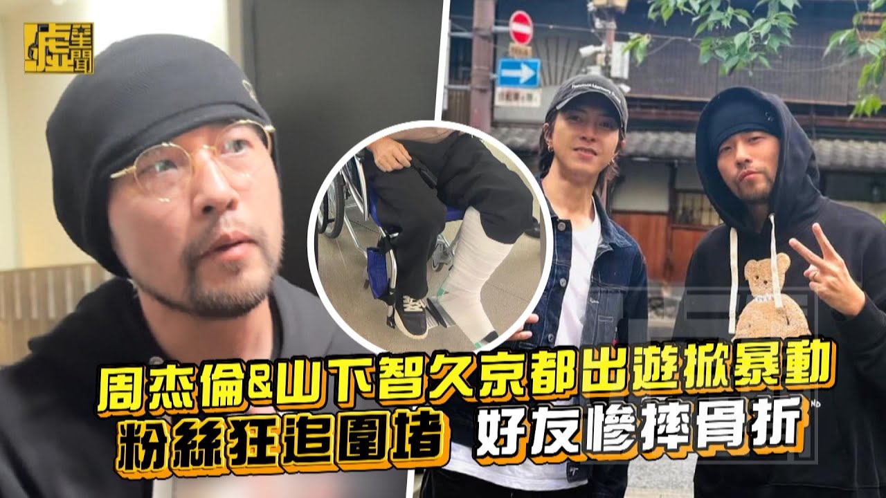 周杰倫&山下智久京都出遊掀暴動 粉絲狂追圍堵好友慘摔骨折
