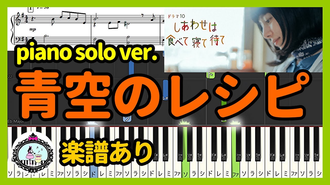 FULL「青空のレシピ (piano solo ver.)」NHKドラマ10『しあわせは食べて寝て待て』 ◆サントラ BGM◆ピアノ  楽譜あり◆桜井ユキ、宮沢氷魚、加賀まりこ