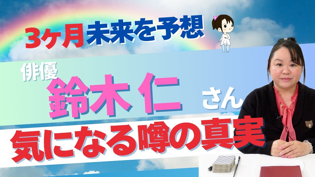 【俳優】鈴木仁さんを占ってみた #鈴木仁  #俳優  #占い #タロット