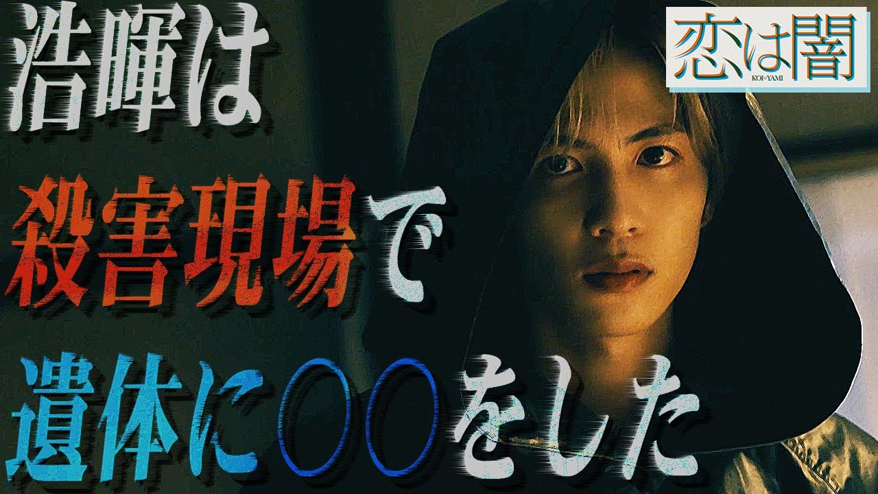 【恋は闇】8話 浩暉が何をしているのか完全に分かりました。故に真犯人も判明しましたよ。【志尊淳】【 岸井ゆきの】