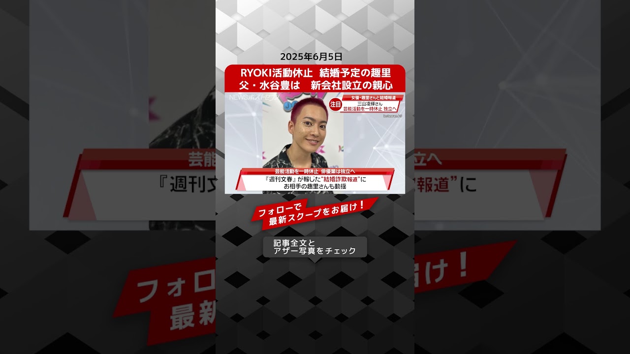 RYOKI活動休止  結婚予定の趣里　父・水谷豊は　新会社設立の親心 NEWSポストセブン【ショート動画】
