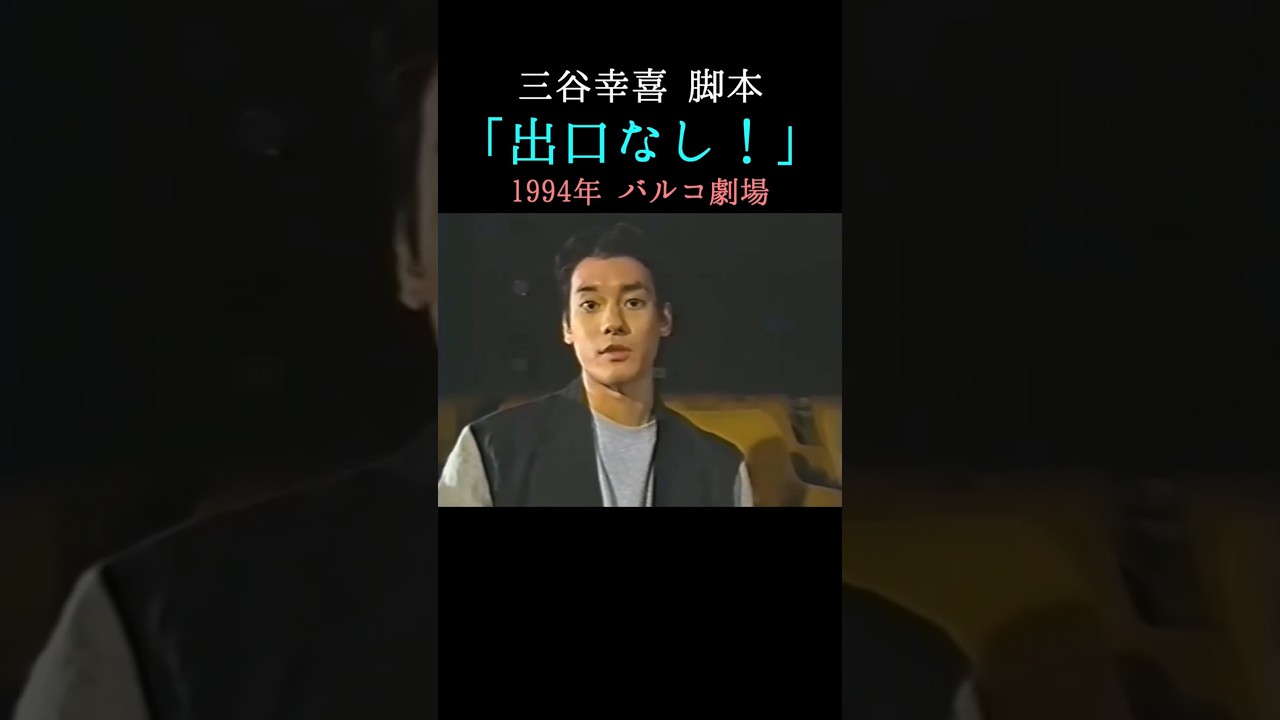 「出口なし！」1994年 #shorts #三谷幸喜 #唐沢寿明 #演劇 #舞台 #お芝居 #ずんだもん