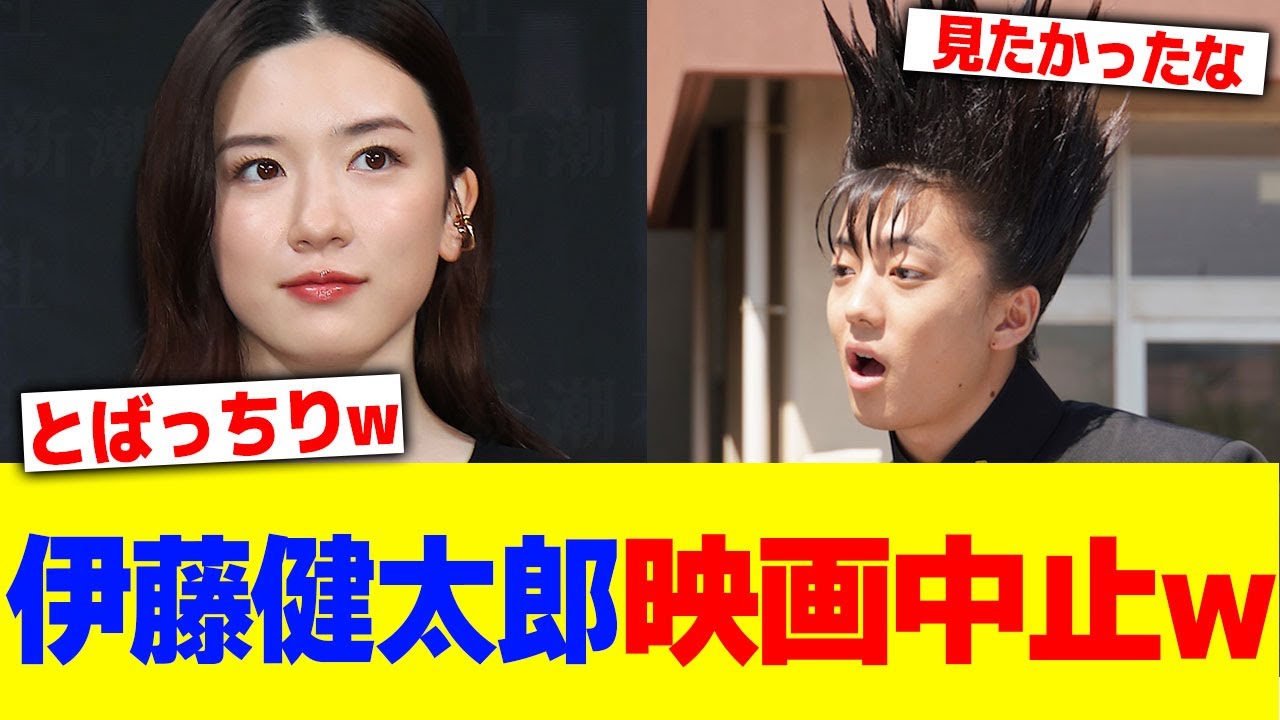伊藤健太郎の映画中止wwww【2chまとめ】【2chスレ】【5chスレ】