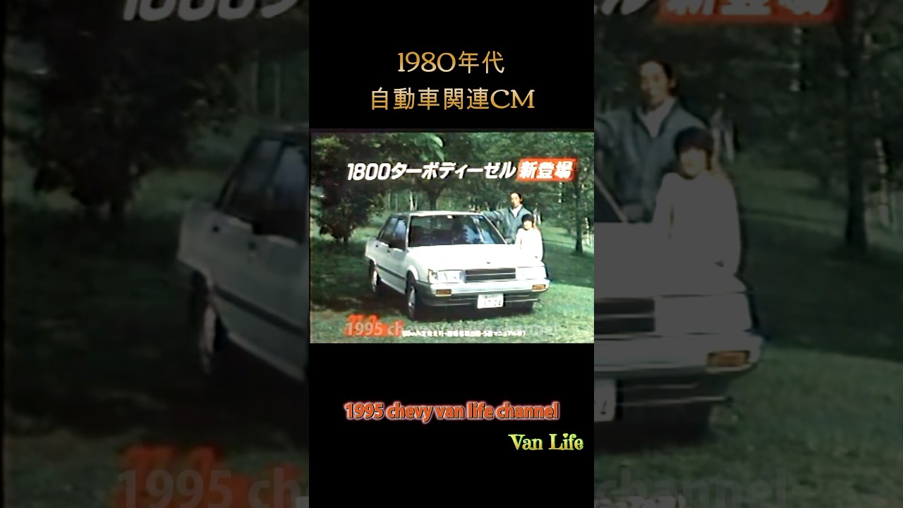 (日本車CM1980年代)#081/ トヨタ カムリ 田中邦衛 / TOYOTA CAMRY V10 / 懐かしいCM / 1980s Japanese Car TV CM / #shorts