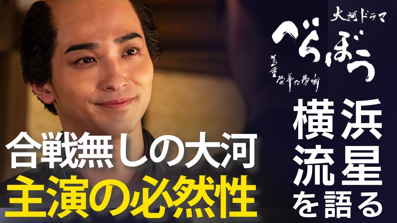 ＜横浜流星を語る＞アクションできる名俳優、なぜ合戦無しの大河ドラマに抜擢されたのか＜べらぼう 特別解説＞