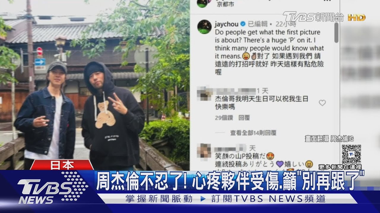 周杰倫合體山下智久遊日! 被粉絲「沿路緊追、搶拍合照」化妝師摔倒骨折｜TVBS新聞 @TVBSNEWS01