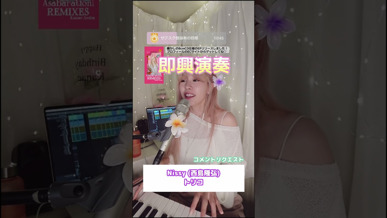 Nissy (西島隆弘) - トリコ【コメントリクエスト】【LIVE配信】 #shorts #nissy  #piano