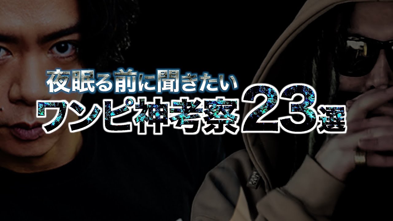 【総集編】夜眠る前に聞きたい“野田クリスタル氏の神考察”２３選。【ワンピース ネタバレ】