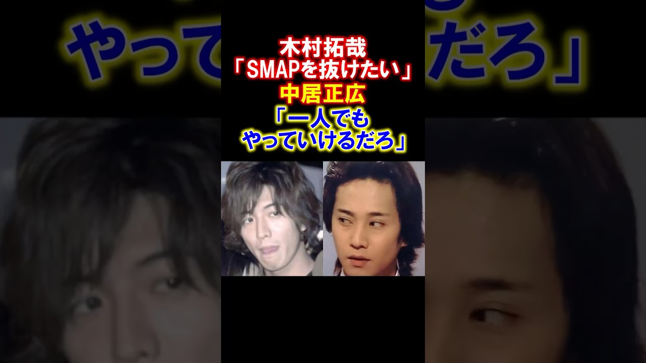 【感動】木村拓哉の独立騒動で中居正広が放った一言　#木村拓哉 #中居正広 #キムタク #木村さーーん #smap #感動する話