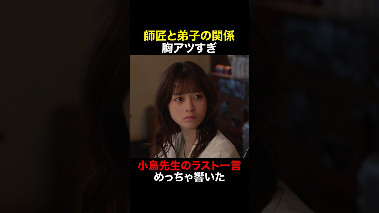 小鳥先生のラスト一言めっちゃ響いた　#天久鷹央の推理カルテ #橋本環奈 #三浦翔平 #畑芽育 #shorts