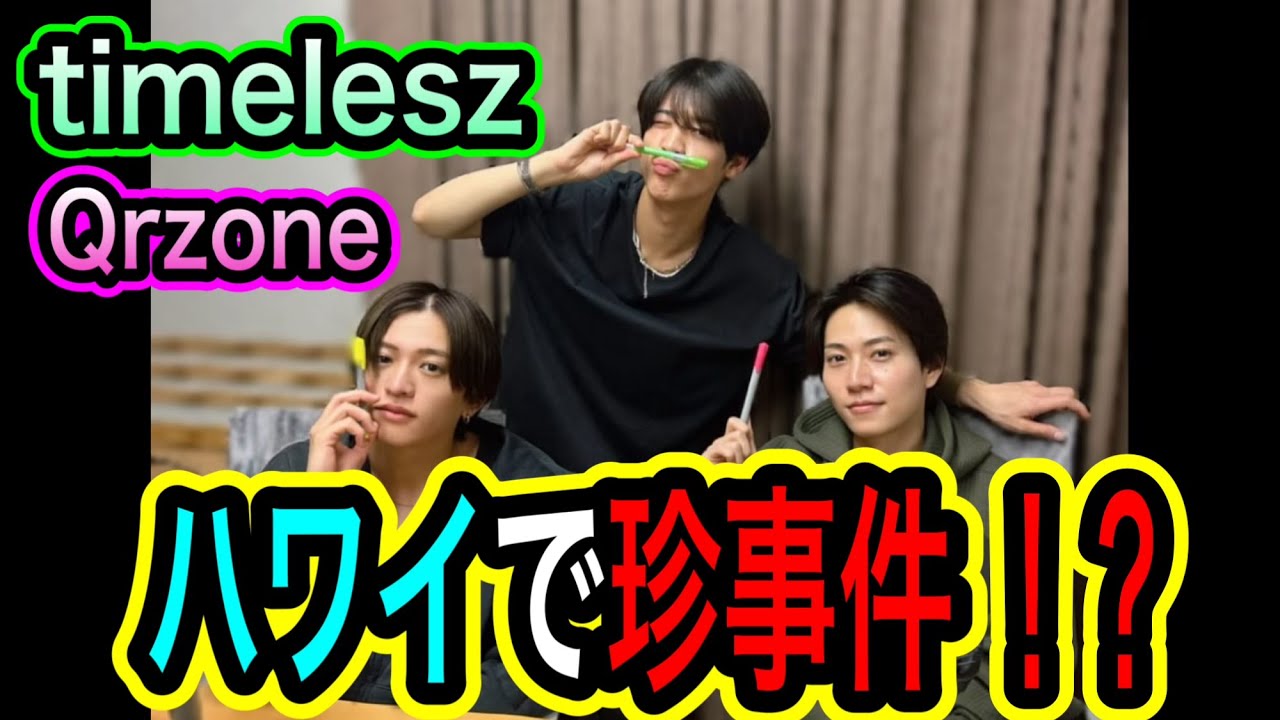 【timelesz】ラジオで語られた珍事件！？松島聡と橋本将生の笑える話とは！？wwww