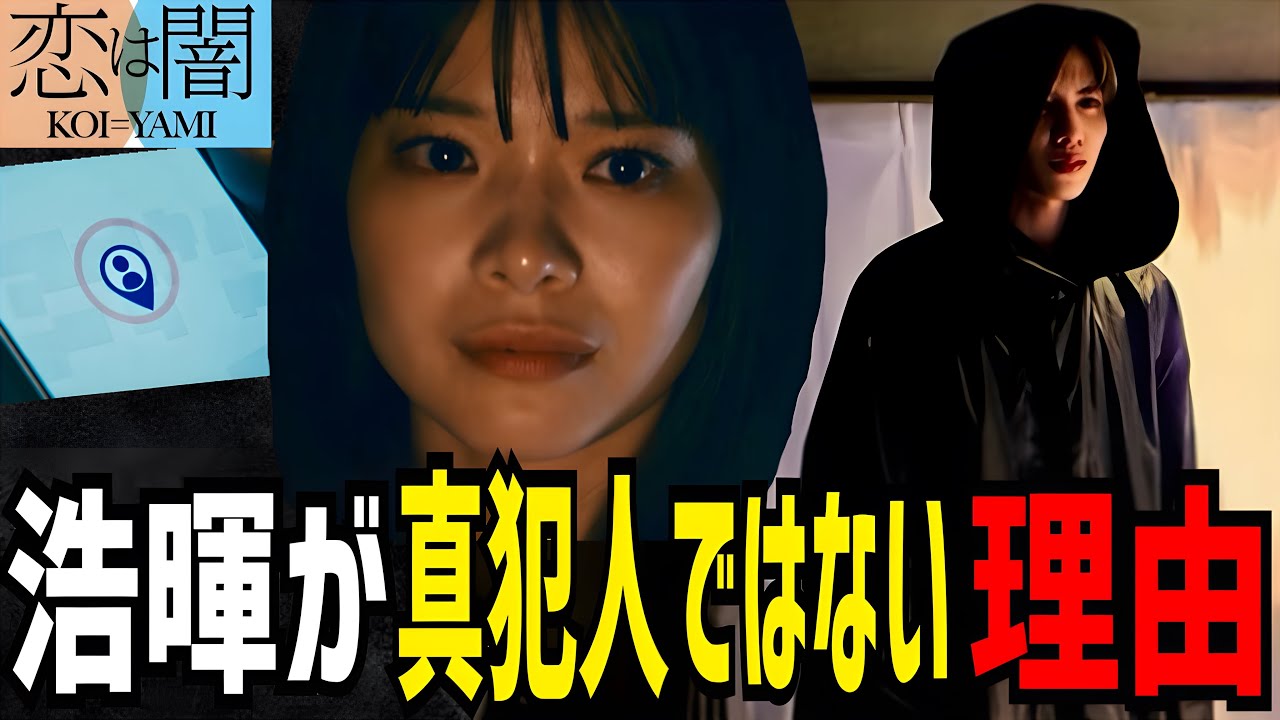【恋は闇】8話 浩暉は万琴を守っている！真犯人との繋がりは？【志尊淳】【岸井ゆきの】