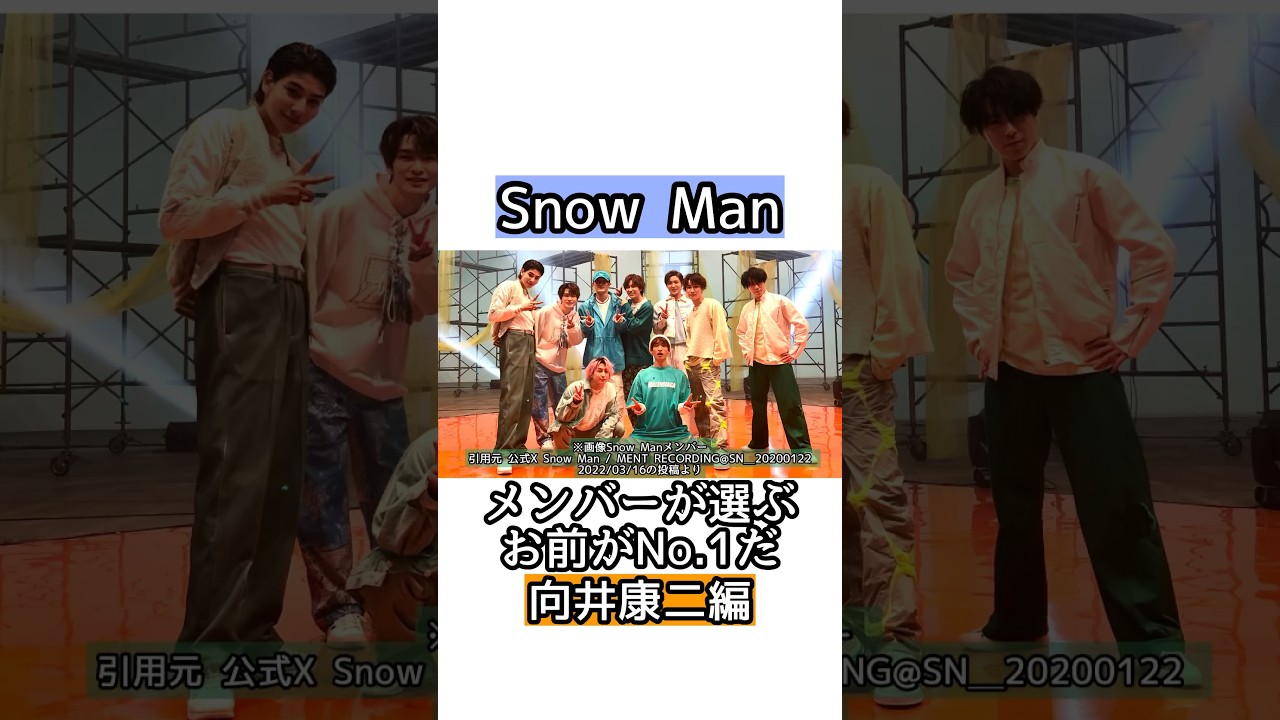 Snow Manメンバーが選ぶお前がNo.1だ【向井康二編】#shorts #short