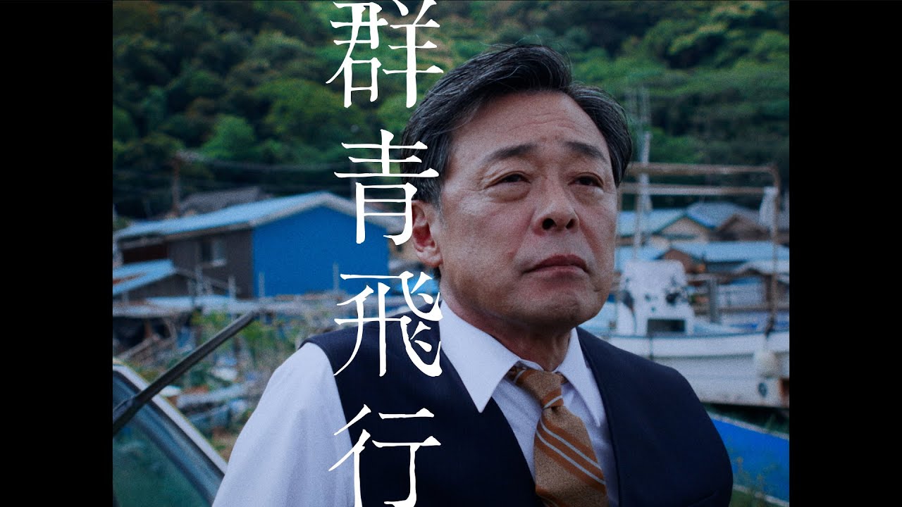 DISH// - 群青飛行 [Official Video]