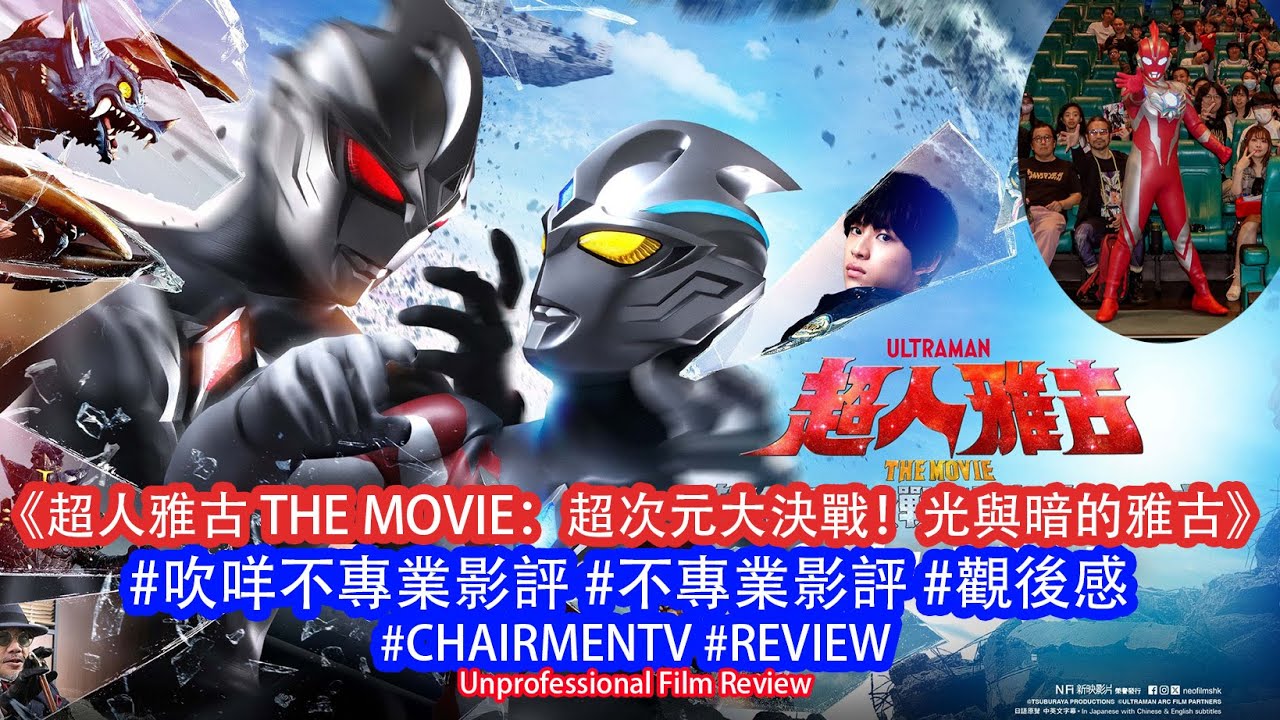 【#CHAIRMENTV】《超人雅古 THE MOVIE：超次元大決戰！光與暗的雅古》- #影評/ #觀後感 #吹咩不專業影評 #吹咩電影推介 #UltramanArc #Ultraman #飛世優馬