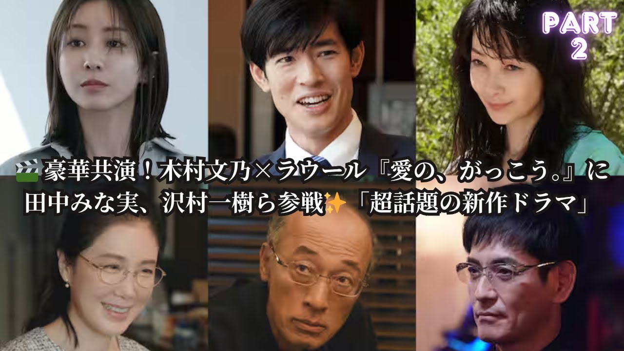 【新作ドラマ】木村文乃×ラウールW主演『愛の、がっこう。』豪華キャスト発表！田中みな実、中島歩、筒井真理子、沢村一樹らが集結！