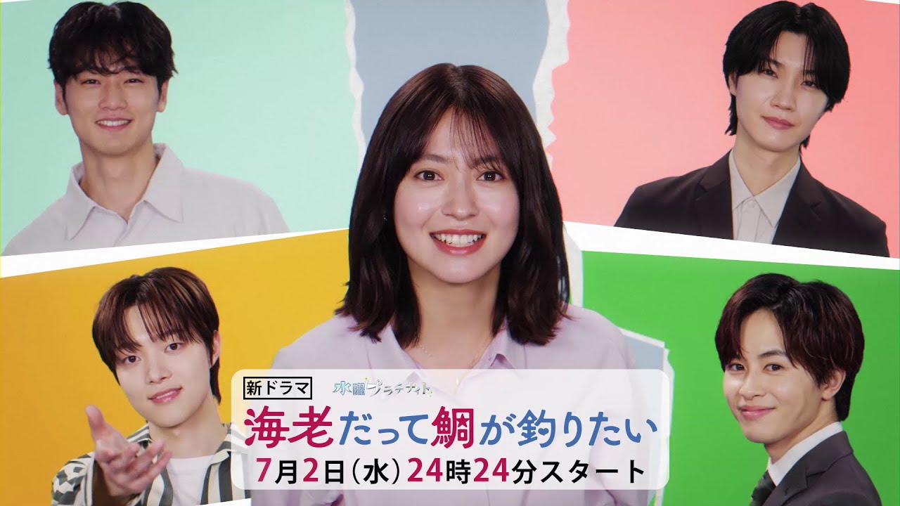 【予告】海老だって鯛が釣りたい　7月2日（水）深夜スタート［15秒特報］