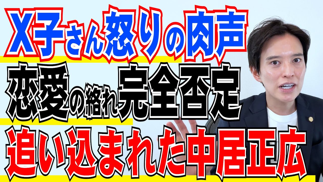 【弁護士が解説】追い込まれた中居正広！X子さん怒りの肉声 恋愛の絡れ完全否定！文春砲炸裂！