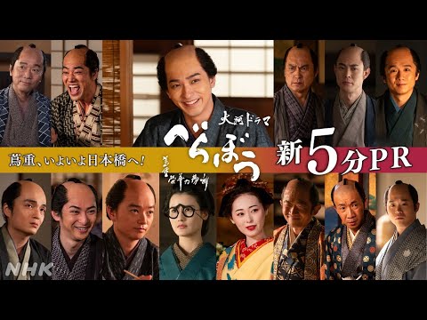 【大河ドラマべらぼう】蔦重、いよいよ日本橋へ！新5分PR | NHK