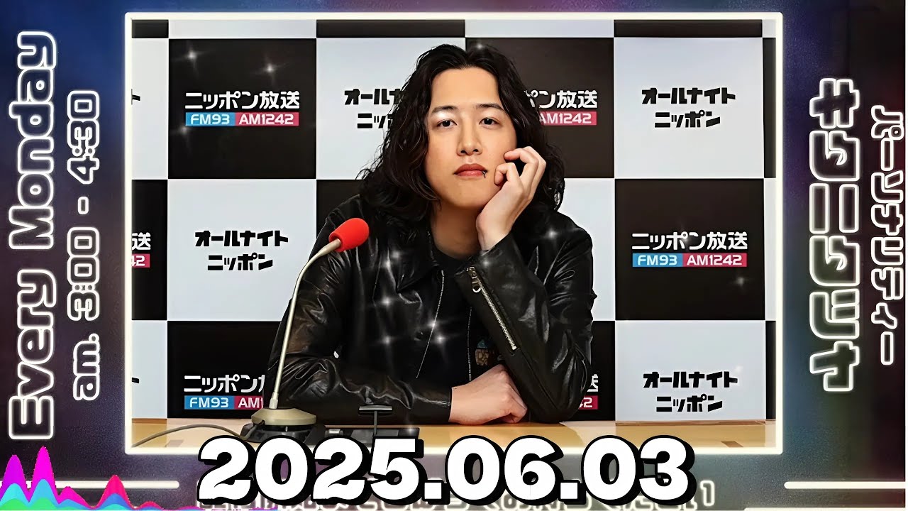 キタニタツヤのオールナイトニッポン0(ZERO)｜2025年6月3日放送分 フル音源｜ゲスト：中島健人