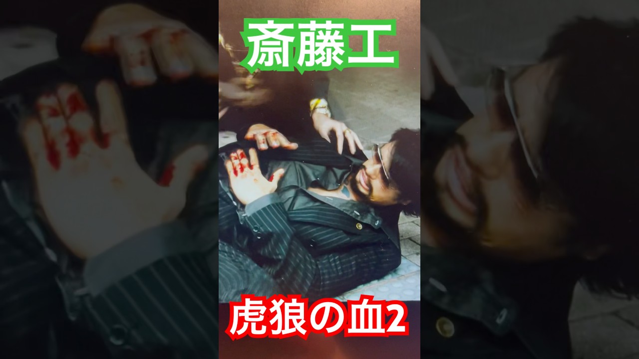 撃たれる斎藤工　#shorts