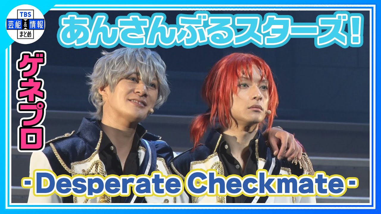 【あんステ ゲネプロ】「Knights」のキャストが再集結！Knights誕生を描く追憶シリーズを舞台化＜『あんさんぶるスターズ！THE STAGE』-Desperate Checkmate-＞